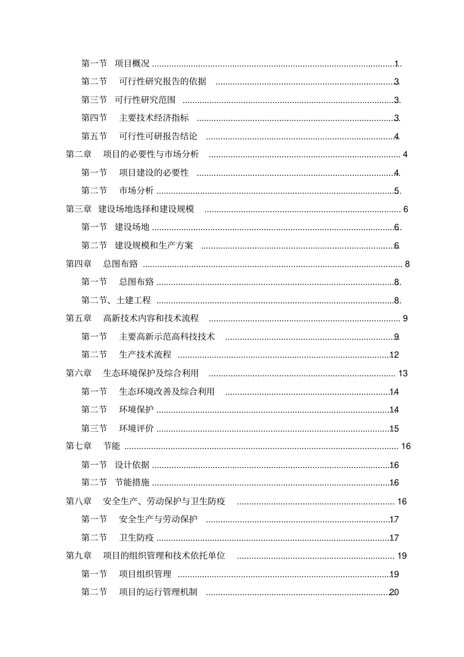 规模化养殖场建设项目可行性研究报告母羊肉羊_第2页