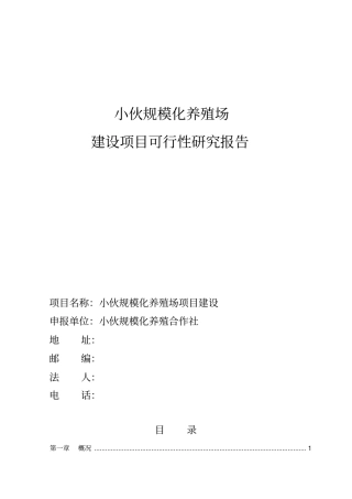 规模化养殖场建设项目可行性研究报告母羊肉羊