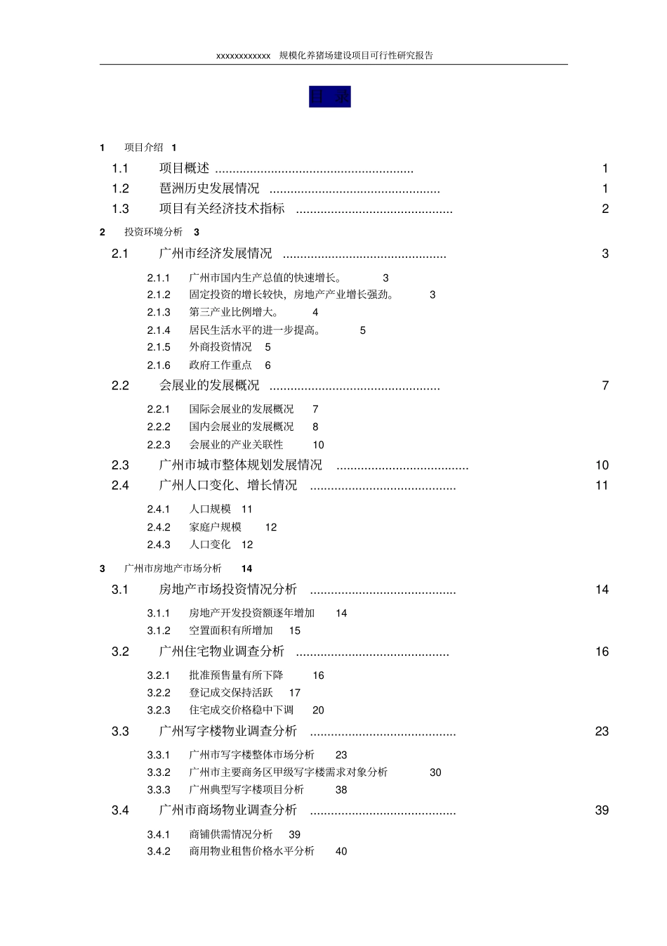 规模化养猪场建设项目可行性研究报告代项目建议书_第2页