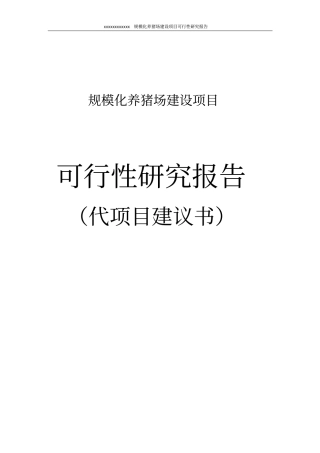 规模化养猪场建设项目可行性研究报告代项目建议书