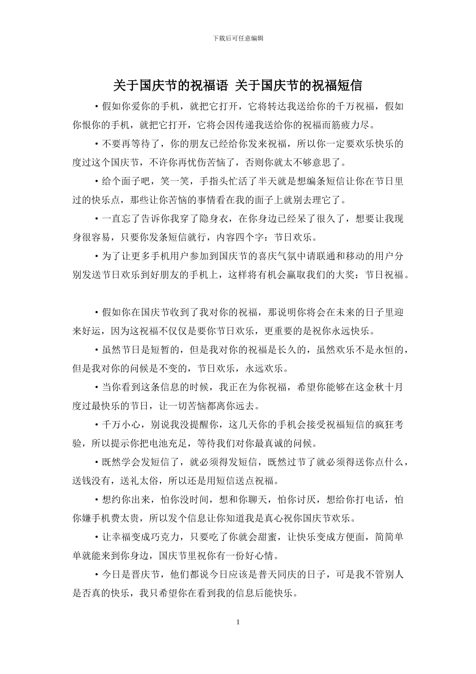 关于国庆节的祝福语_第1页