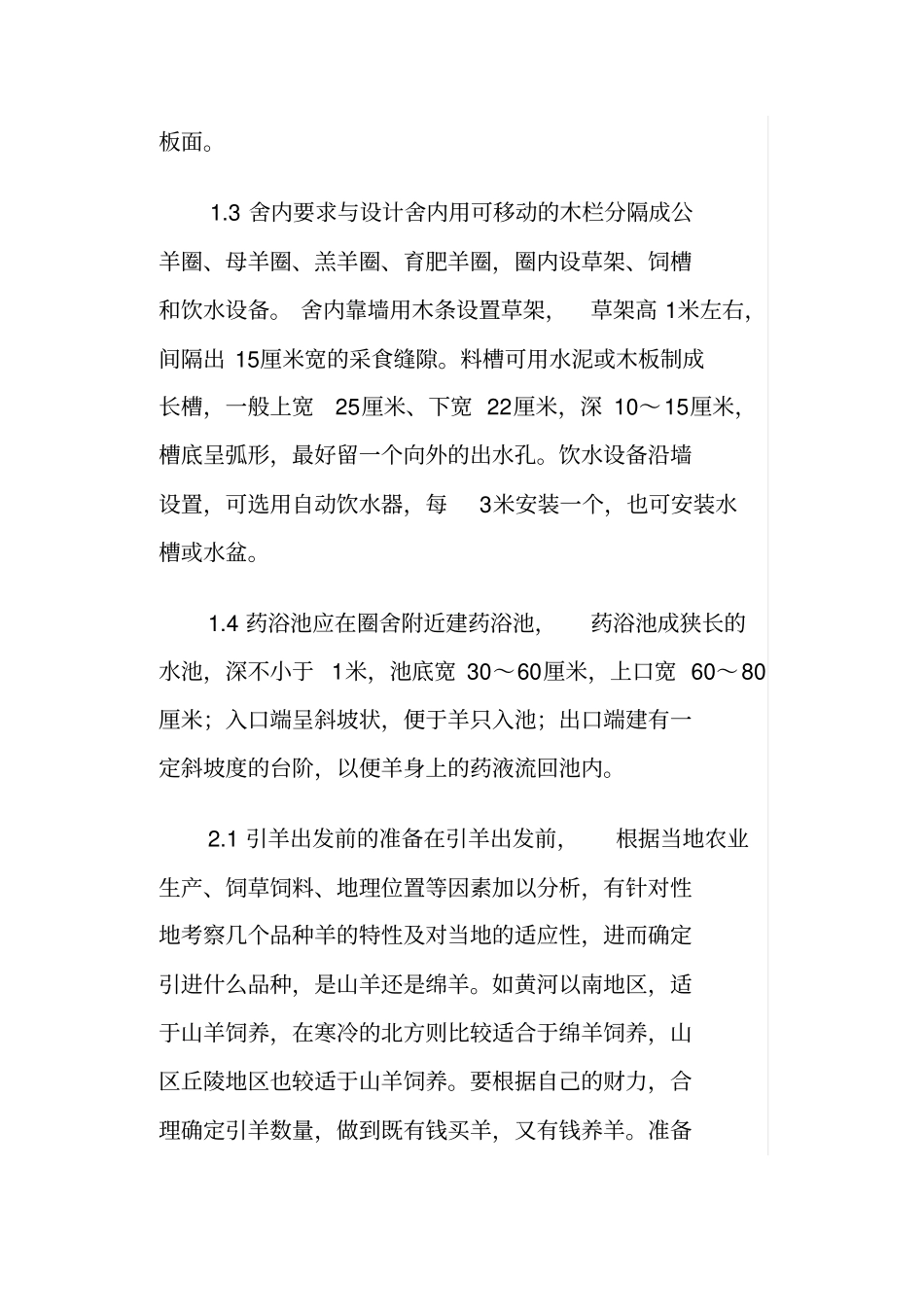 规模养羊场如何能搞好_第2页