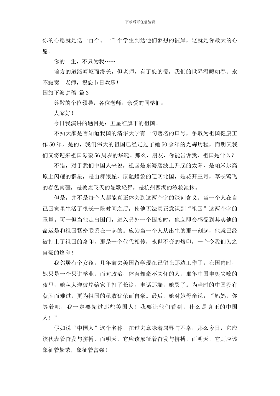 关于国旗下演讲稿范文锦集6篇_第3页