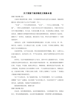 关于国旗下演讲稿范文锦集6篇