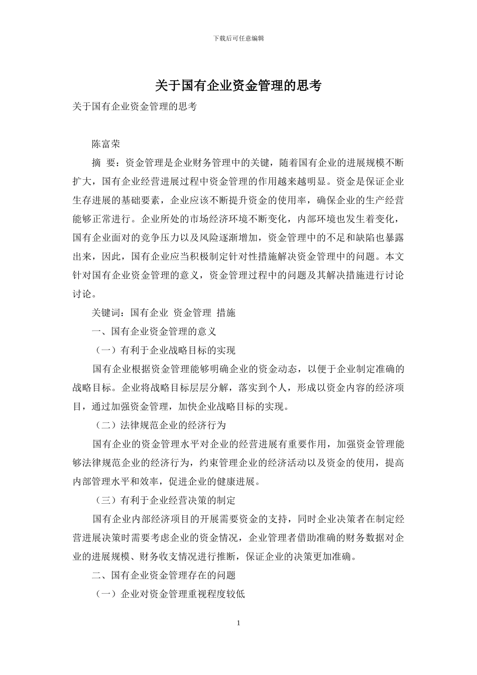 关于国有企业资金管理的思考_第1页