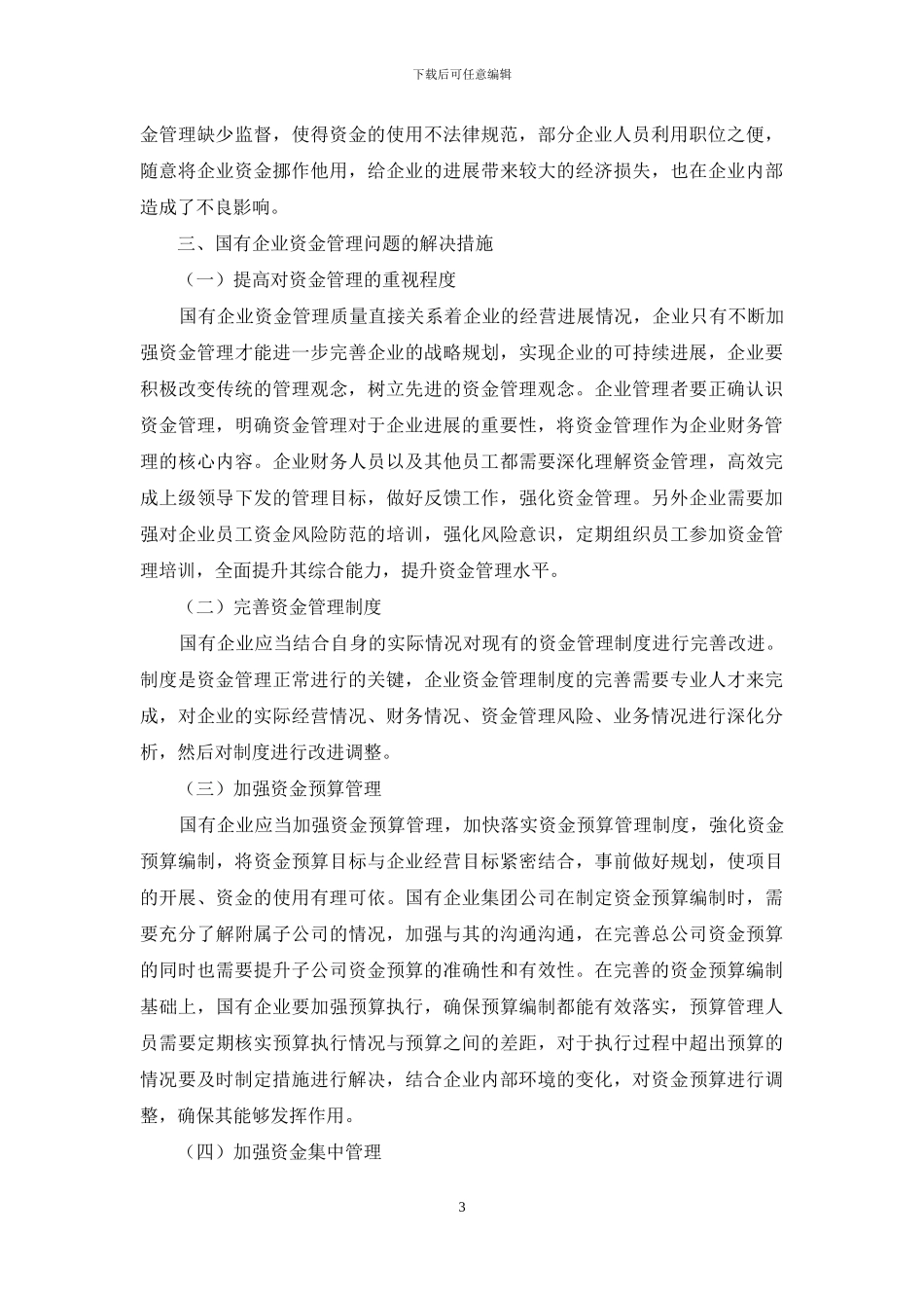 关于国有企业资金管理的思考_第3页