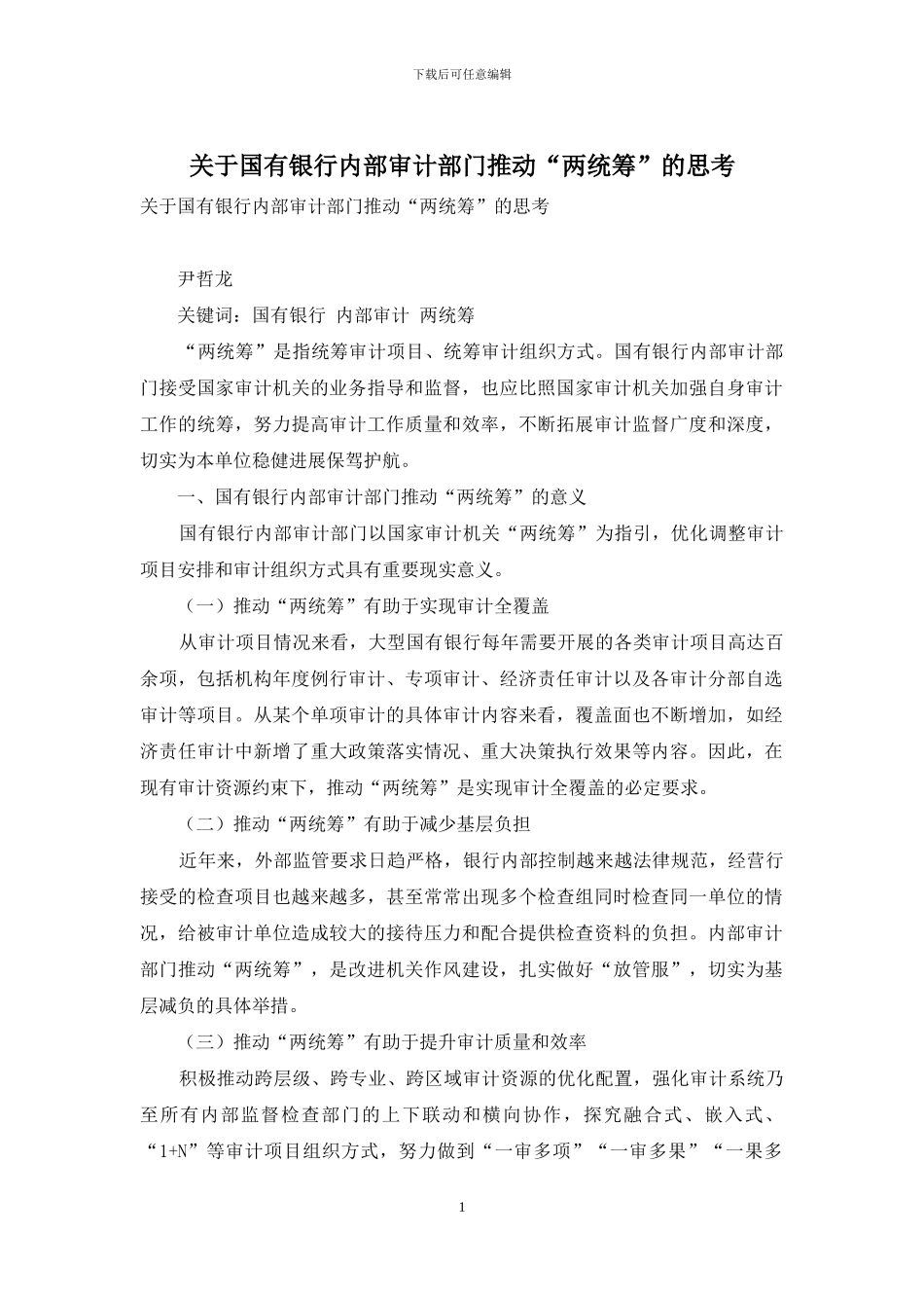 关于国有银行内部审计部门推进“两统筹”的思考_第1页