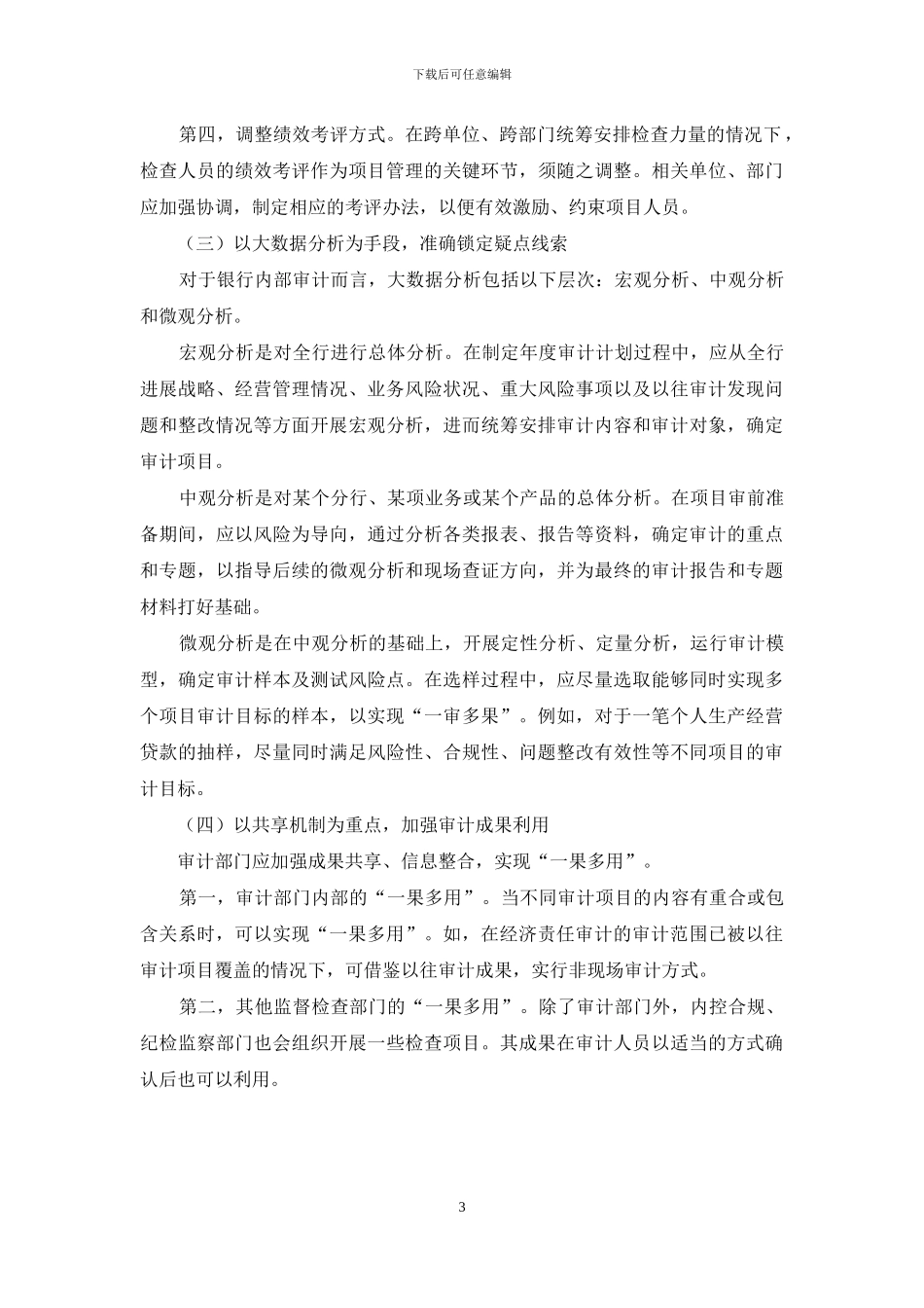 关于国有银行内部审计部门推进“两统筹”的思考_第3页