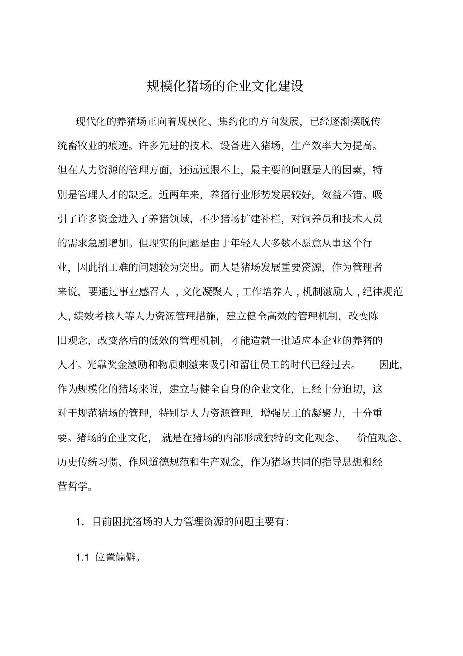 规模化猪场的企业文化建设_第2页