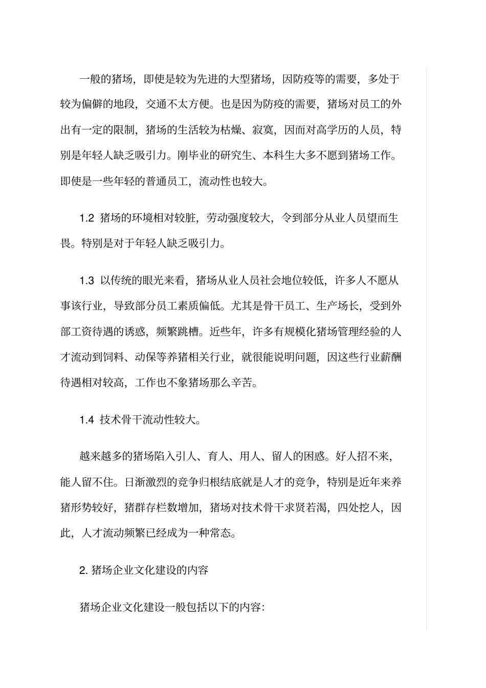 规模化猪场的企业文化建设_第3页