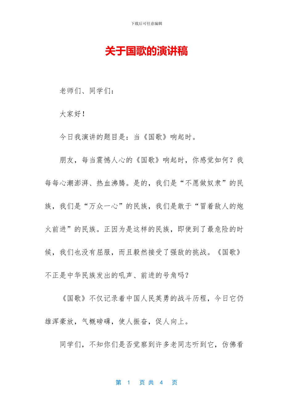 关于国歌的演讲稿_第1页