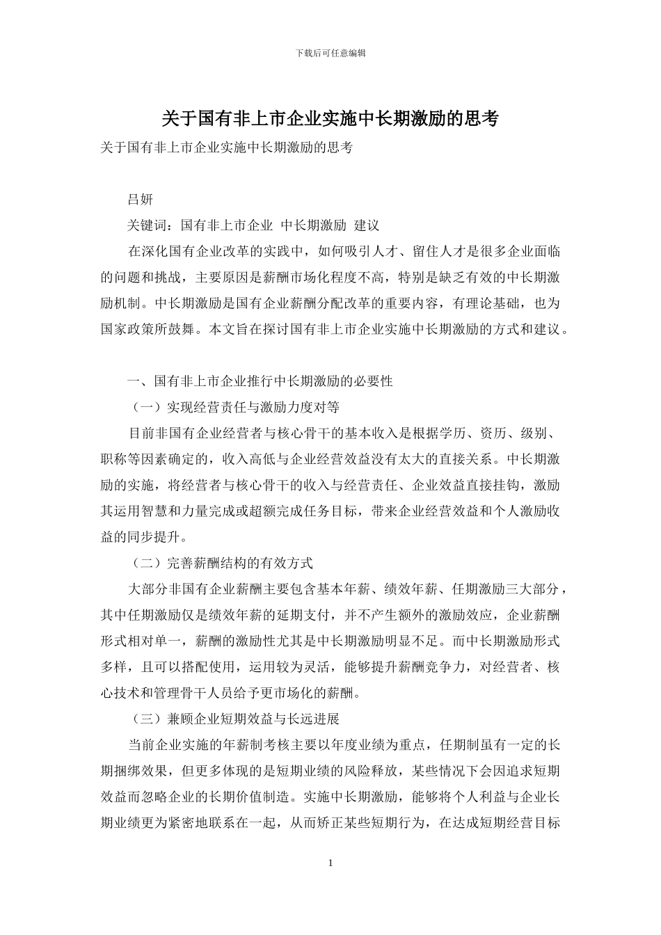 关于国有非上市企业实施中长期激励的思考_第1页