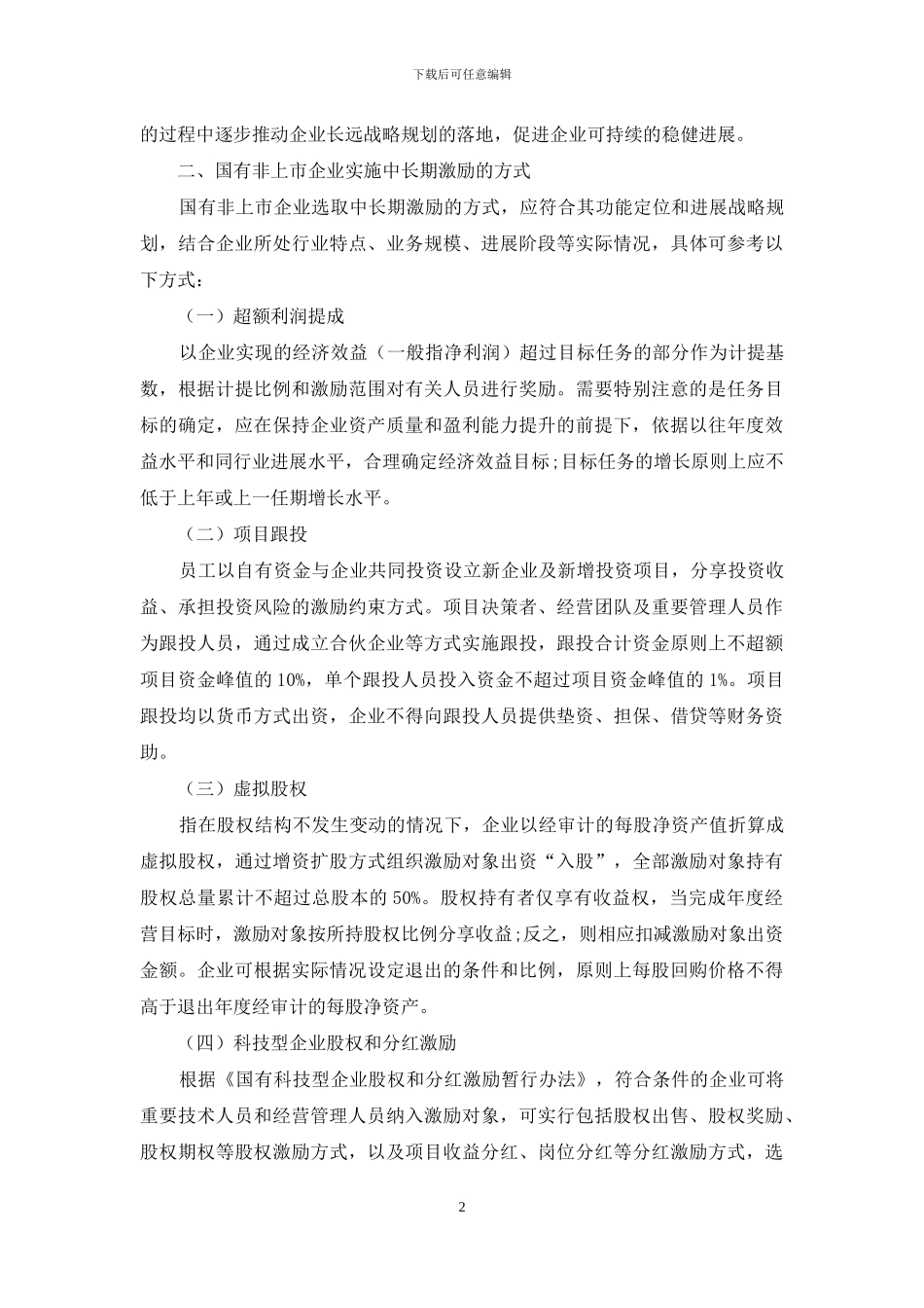 关于国有非上市企业实施中长期激励的思考_第2页