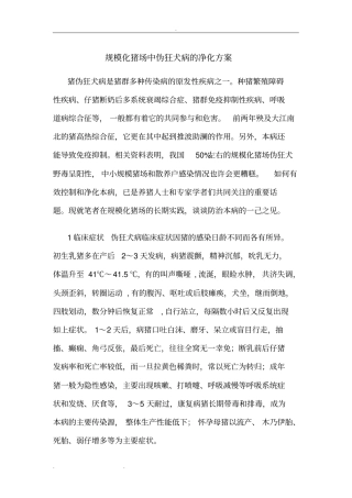 规模化猪场中伪狂犬病的净化方案