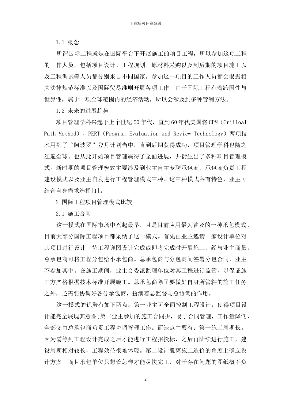 关于国际工程项目管理模式的思考_第2页