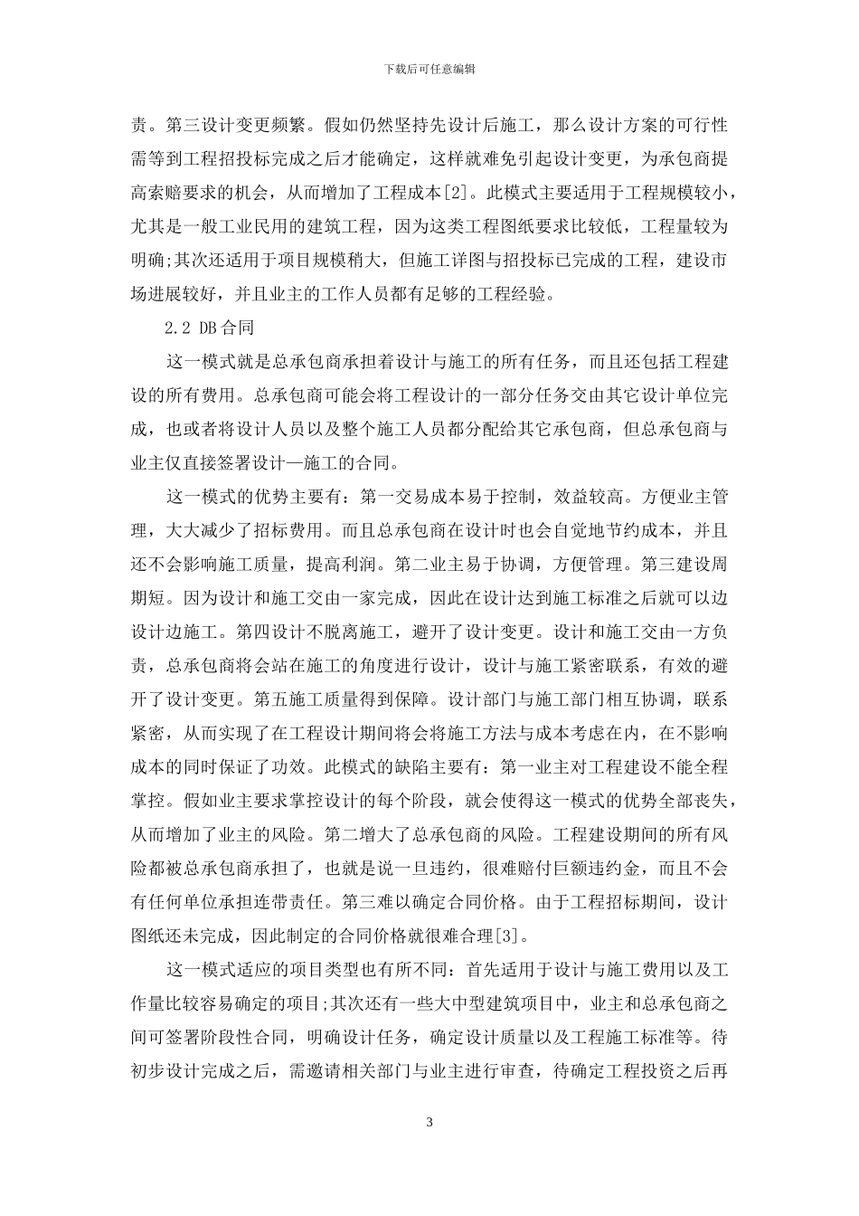 关于国际工程项目管理模式的思考_第3页