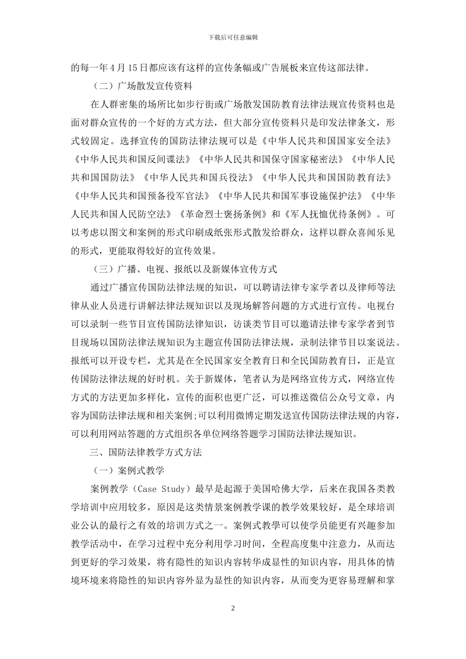 关于国防法规普法宣传的思考_第2页