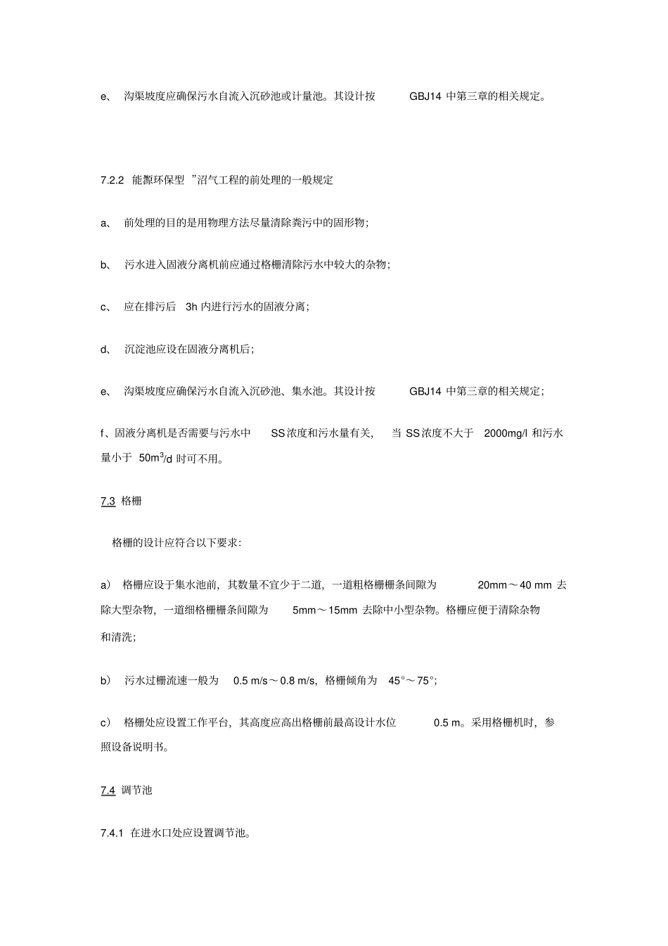 规模化畜禽养殖场沼气工程设计规范_第2页