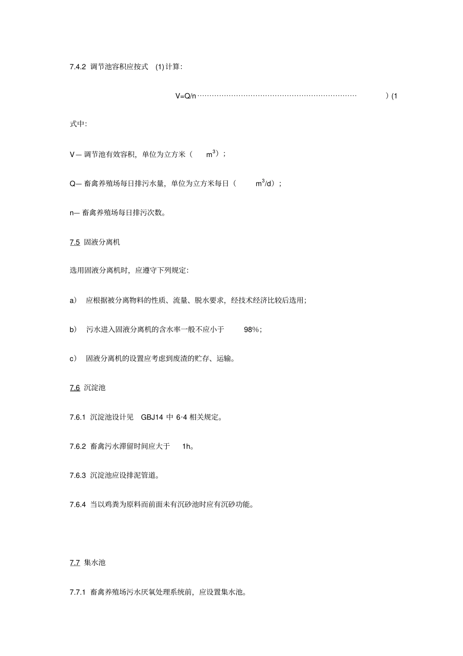 规模化畜禽养殖场沼气工程设计规范_第3页