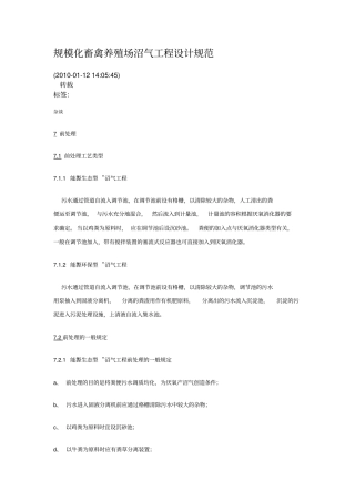 规模化畜禽养殖场沼气工程设计规范