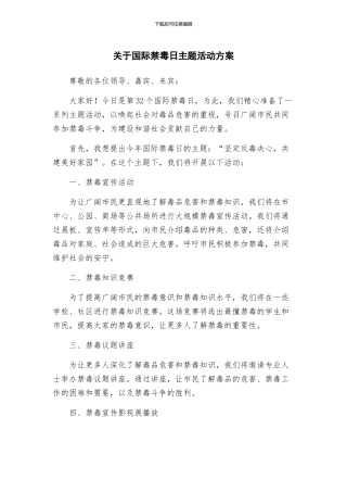 关于国际禁毒日主题活动方案