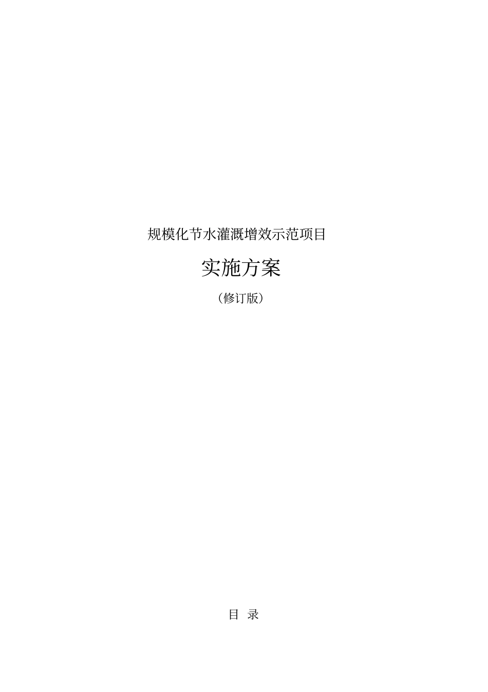 规模化节水灌溉增效示范项目实施方案_第1页