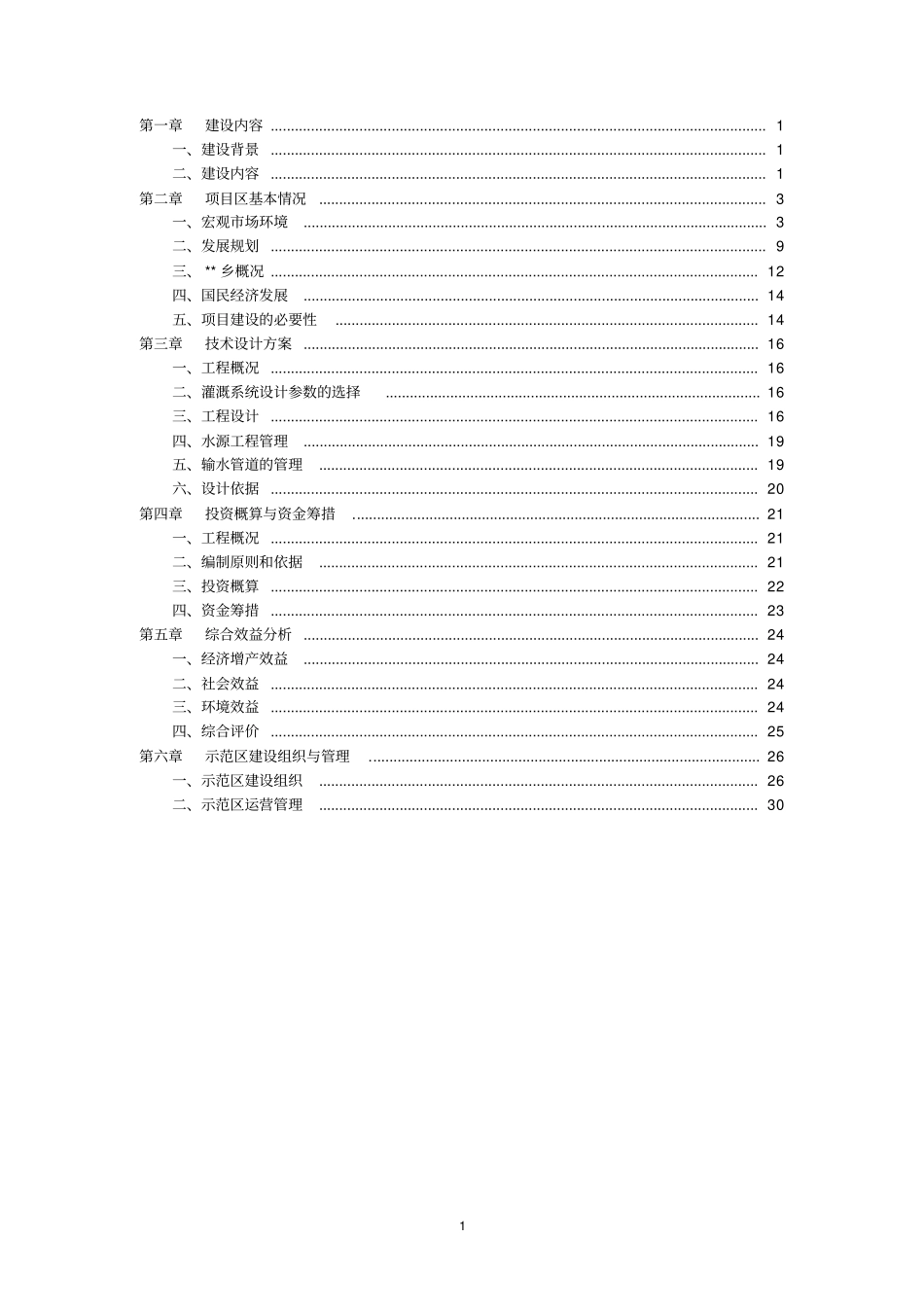 规模化节水灌溉增效示范项目实施方案_第2页