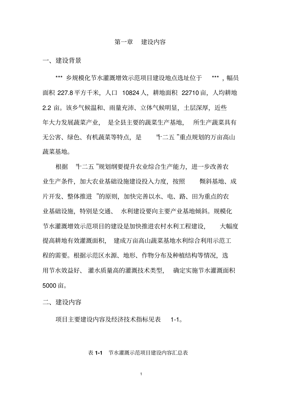 规模化节水灌溉增效示范项目实施方案_第3页