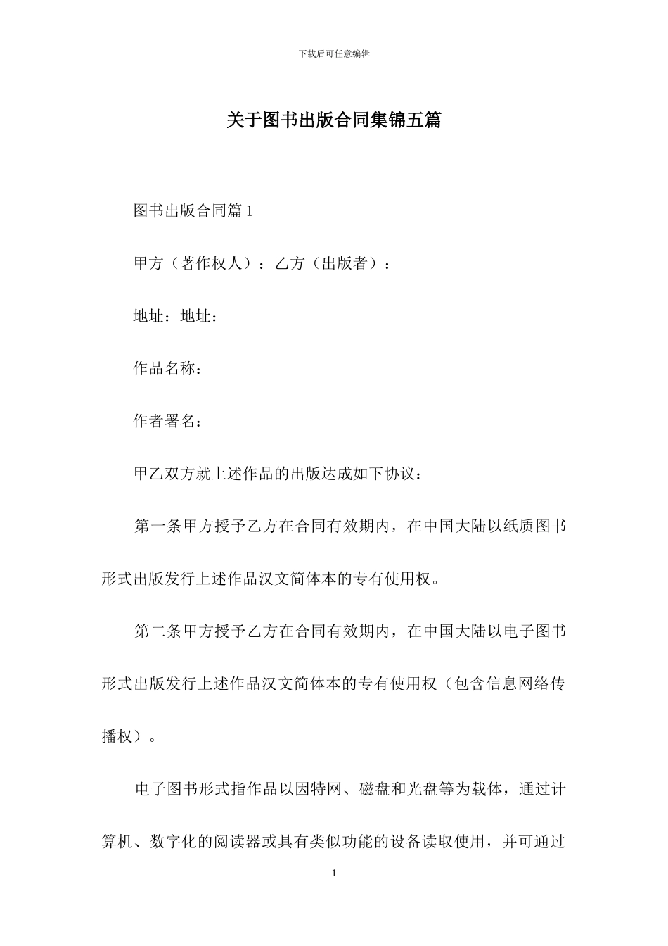 关于图书出版合同集锦五篇_第1页
