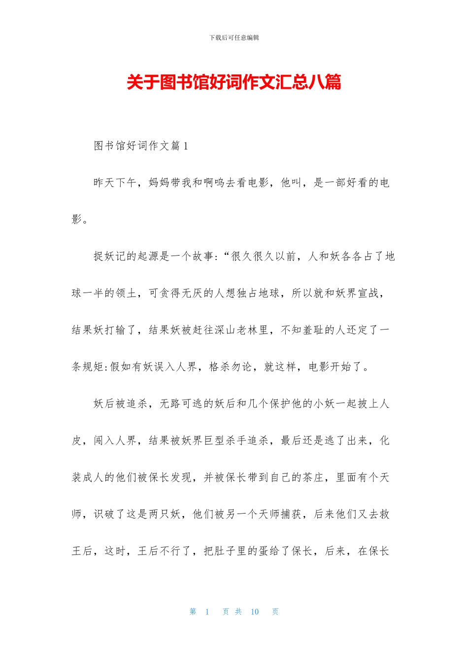 关于图书馆好词作文汇总八篇_第1页