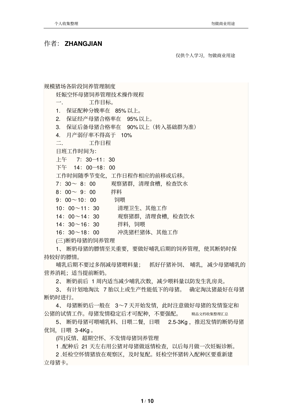 规模猪场各阶段饲养管理制_第1页