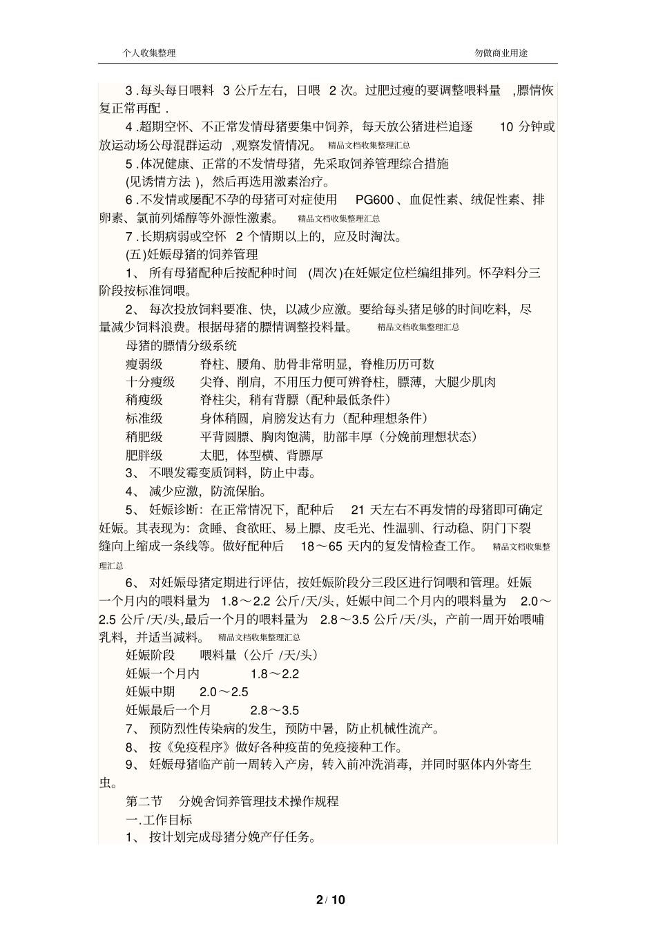 规模猪场各阶段饲养管理制_第2页