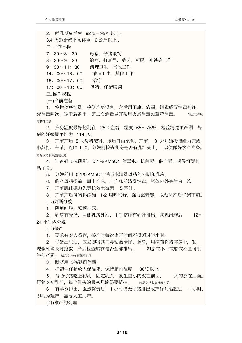 规模猪场各阶段饲养管理制_第3页