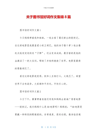 关于图书馆好词作文集锦8篇