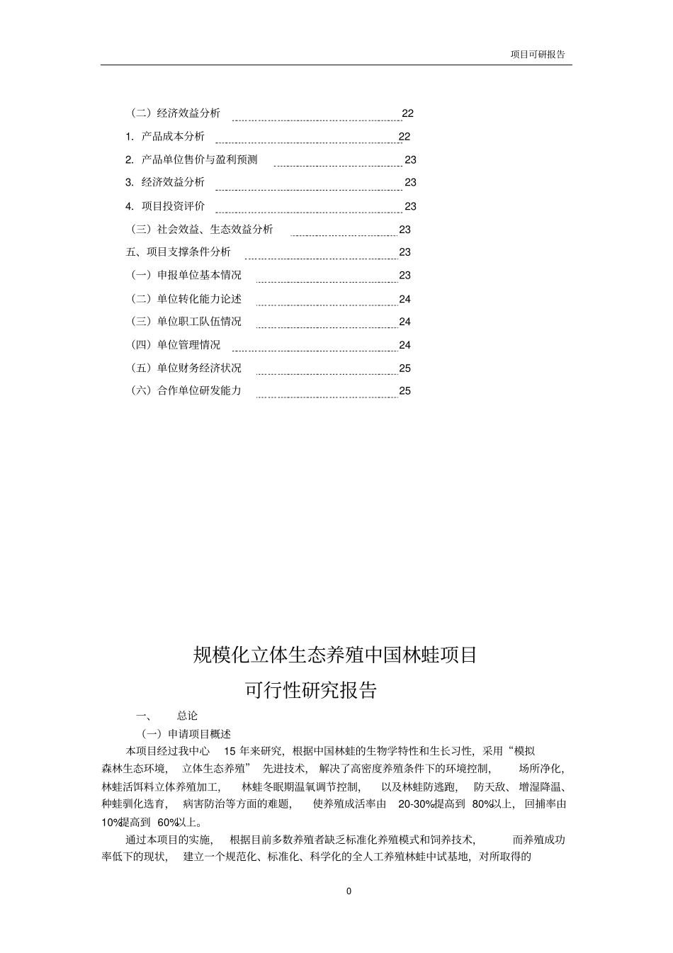 规模化立体生态养殖中国林蛙可行性研究报告优秀可研报告_第3页