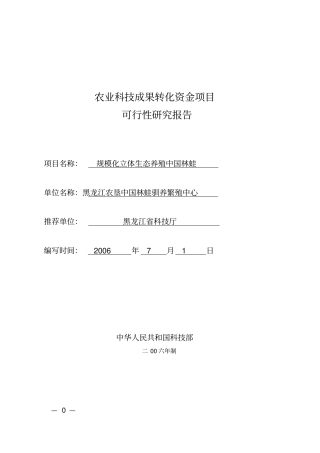 规模化立体生态养殖中国林蛙可行性研究报告优秀可研报告