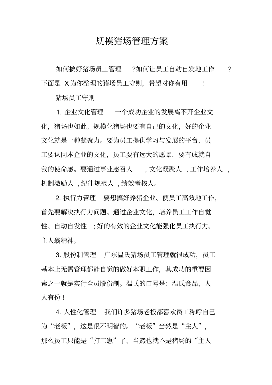 规模猪场管理方案_第1页