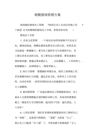 规模猪场管理方案