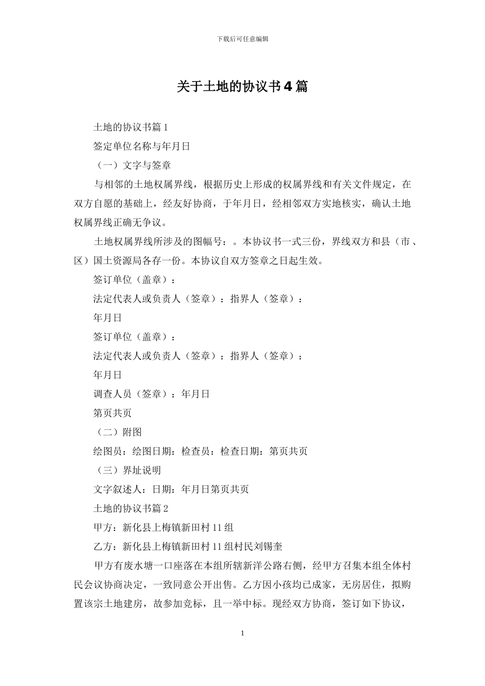 关于土地的协议书4篇_第1页