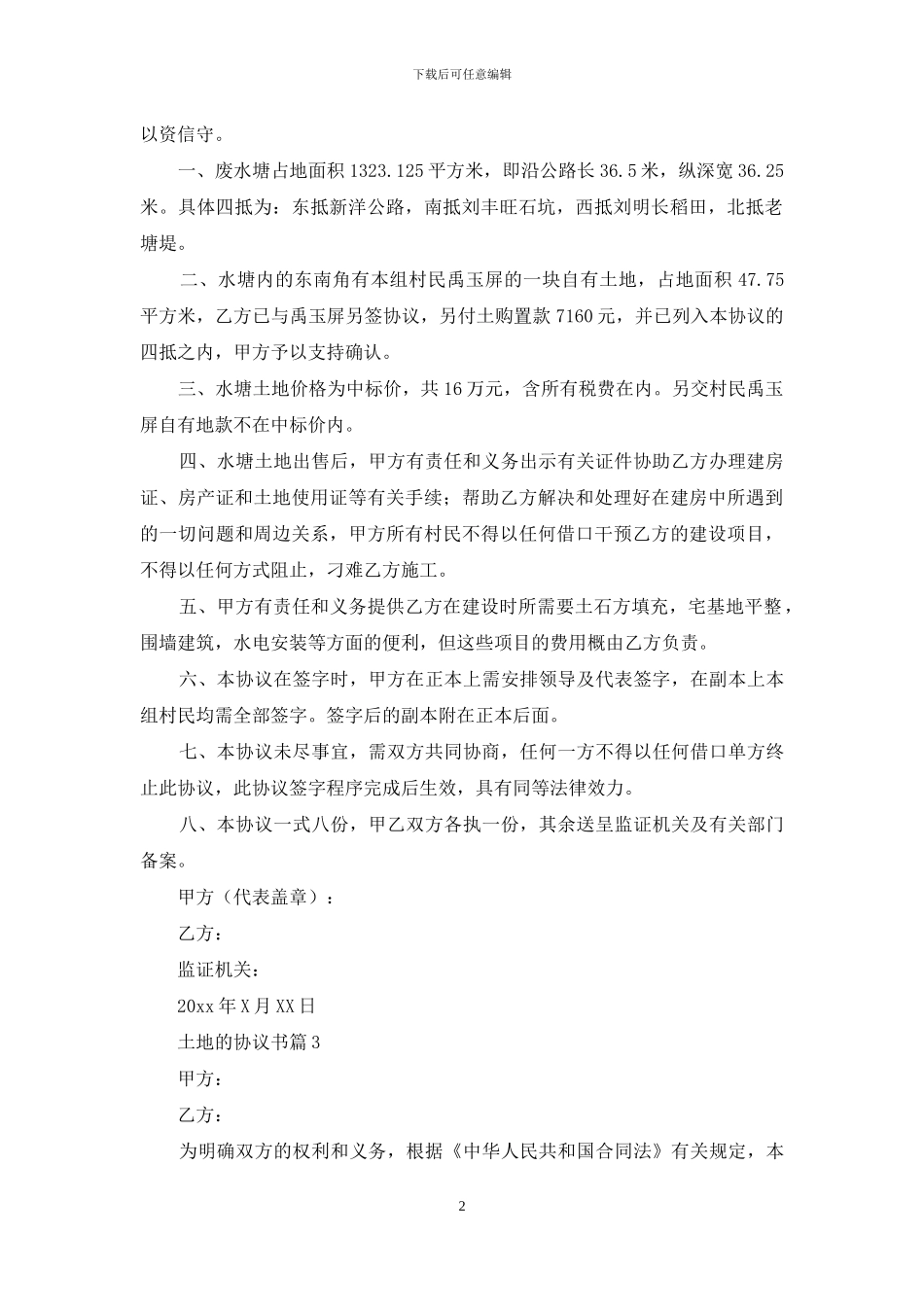 关于土地的协议书4篇_第2页