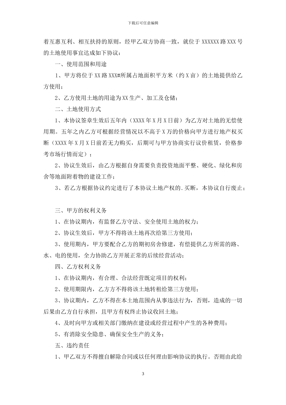 关于土地的协议书4篇_第3页