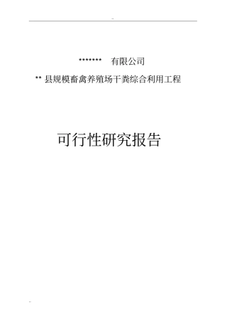 规模畜禽养殖场干粪综合利用工程可行性研究报告粪便综合利用项目可行性研究报告