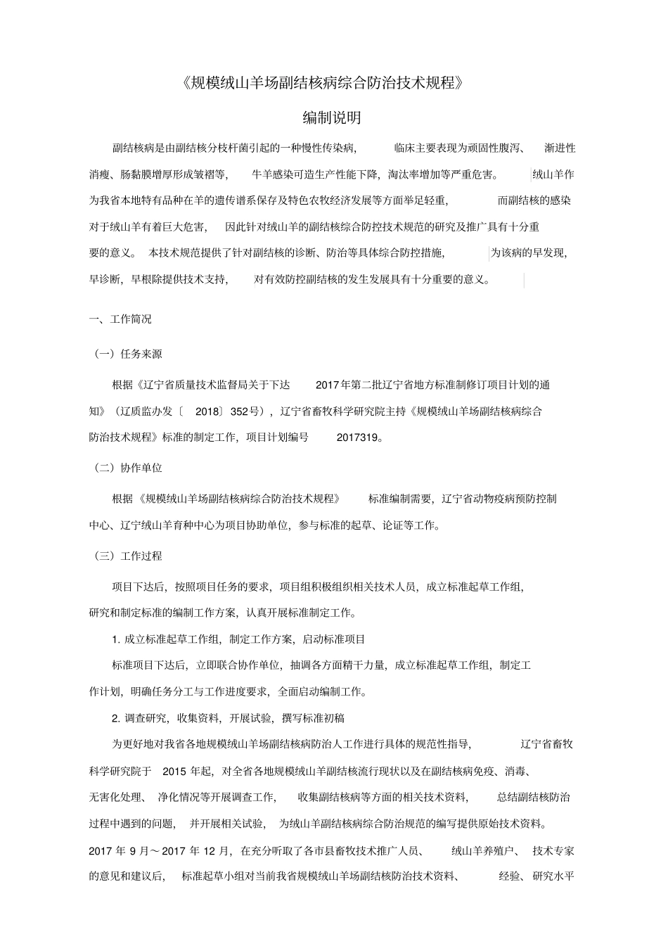 规模绒山羊场副结核病综合防治技术规程_第1页