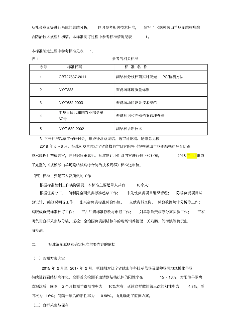 规模绒山羊场副结核病综合防治技术规程_第2页