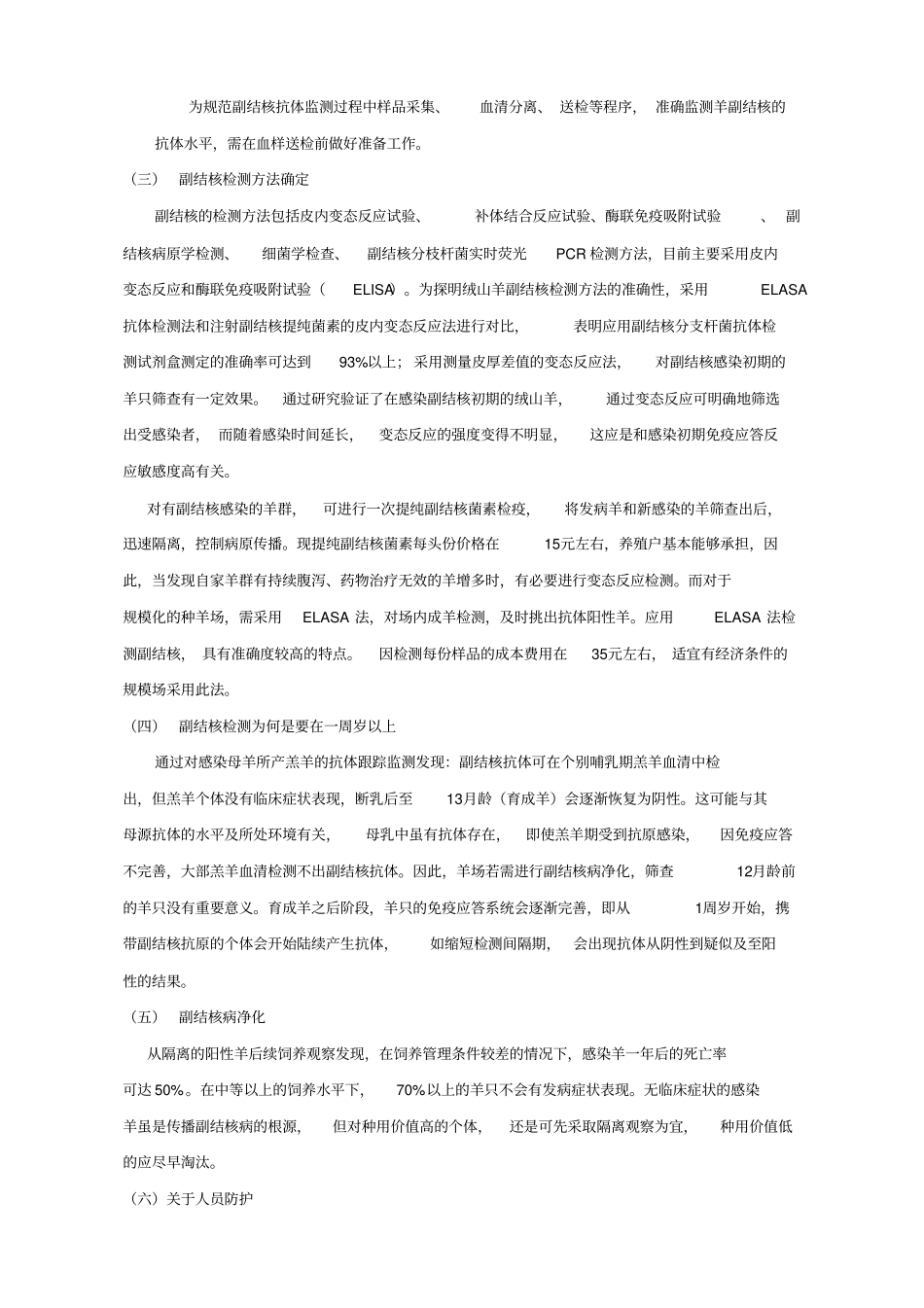 规模绒山羊场副结核病综合防治技术规程_第3页