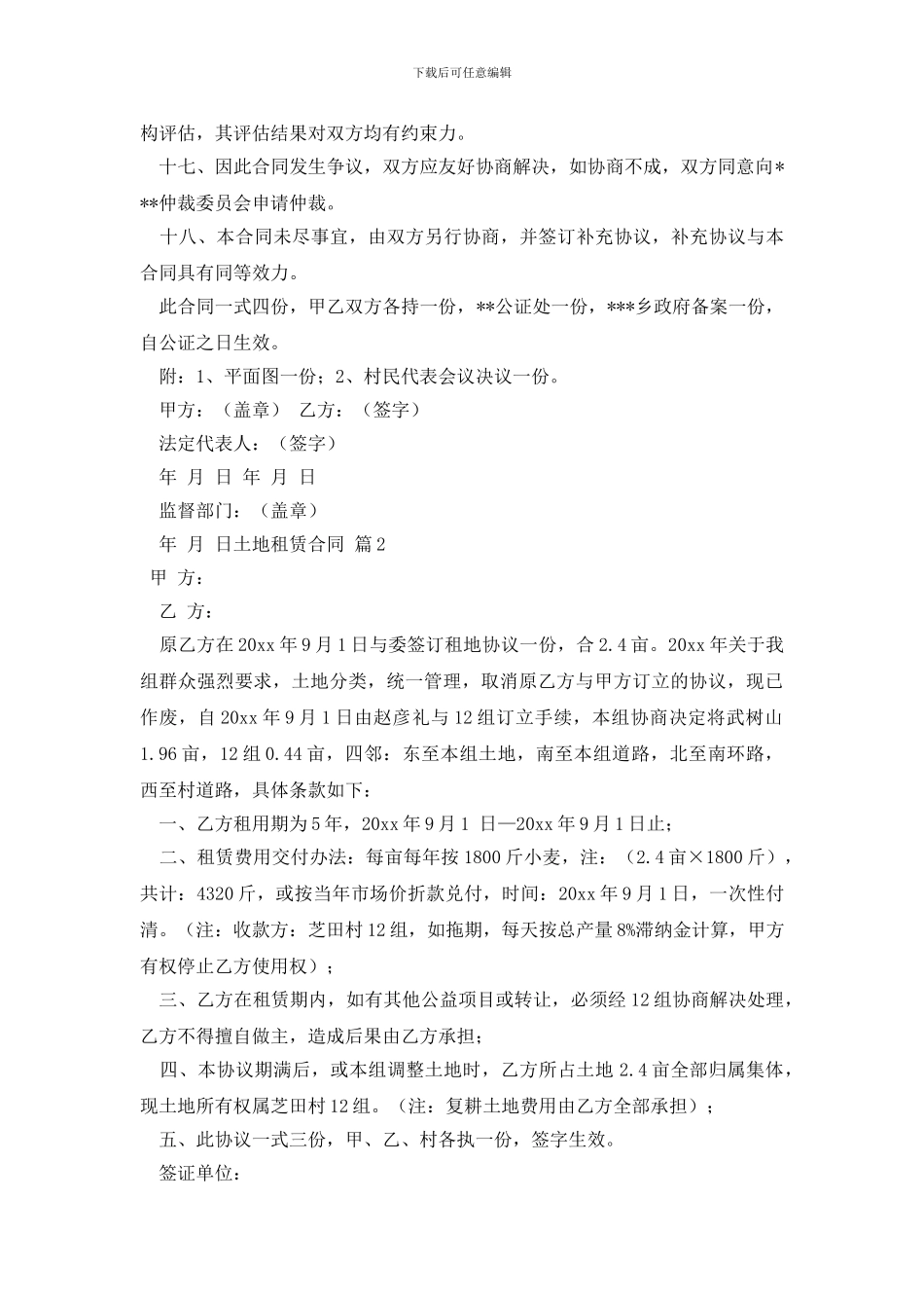 关于土地租赁合同范文合集5篇_第3页