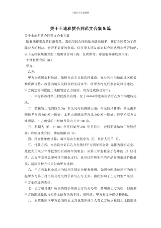 关于土地租赁合同范文合集5篇