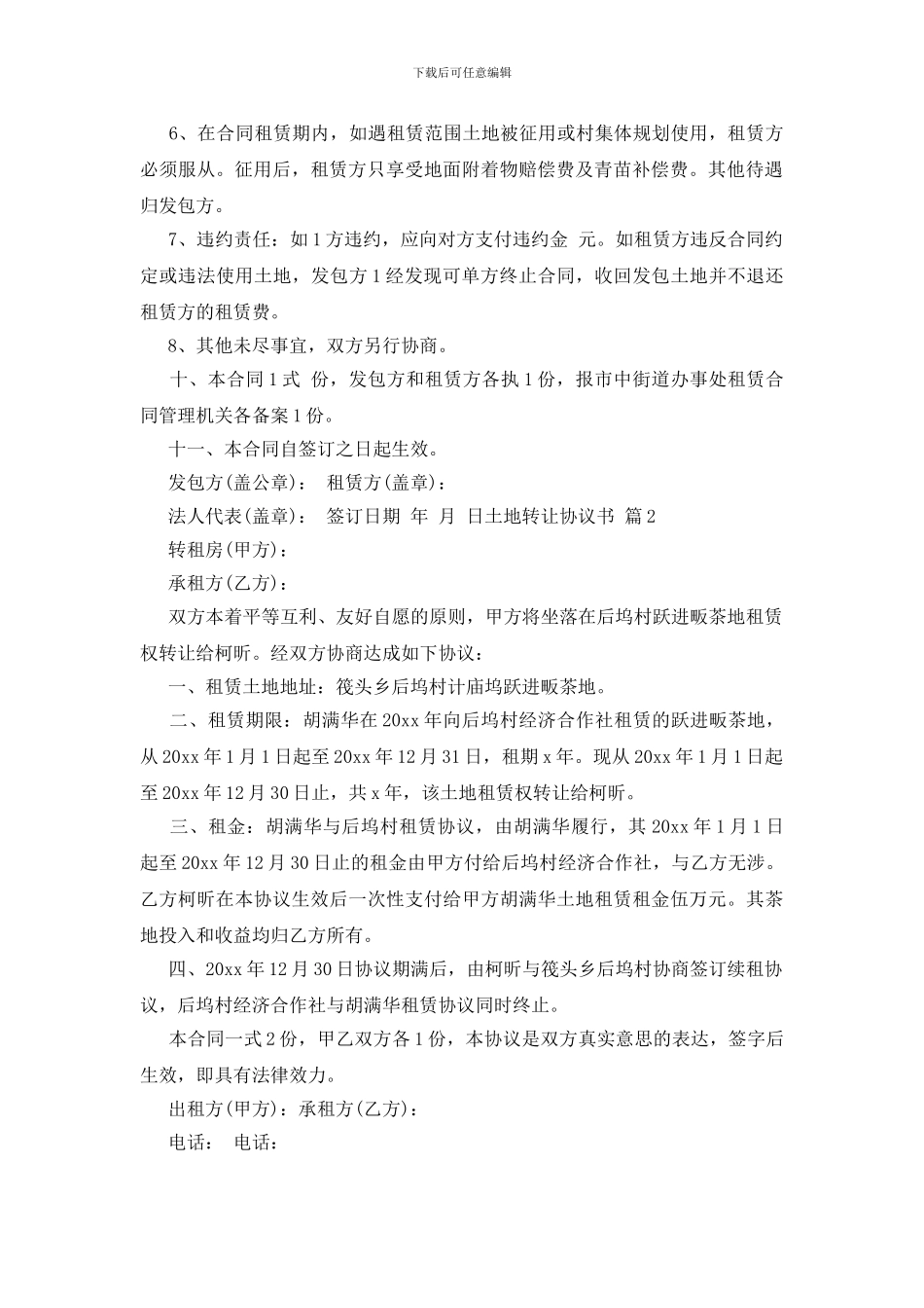 关于土地转让协议书模板集合10篇_第2页