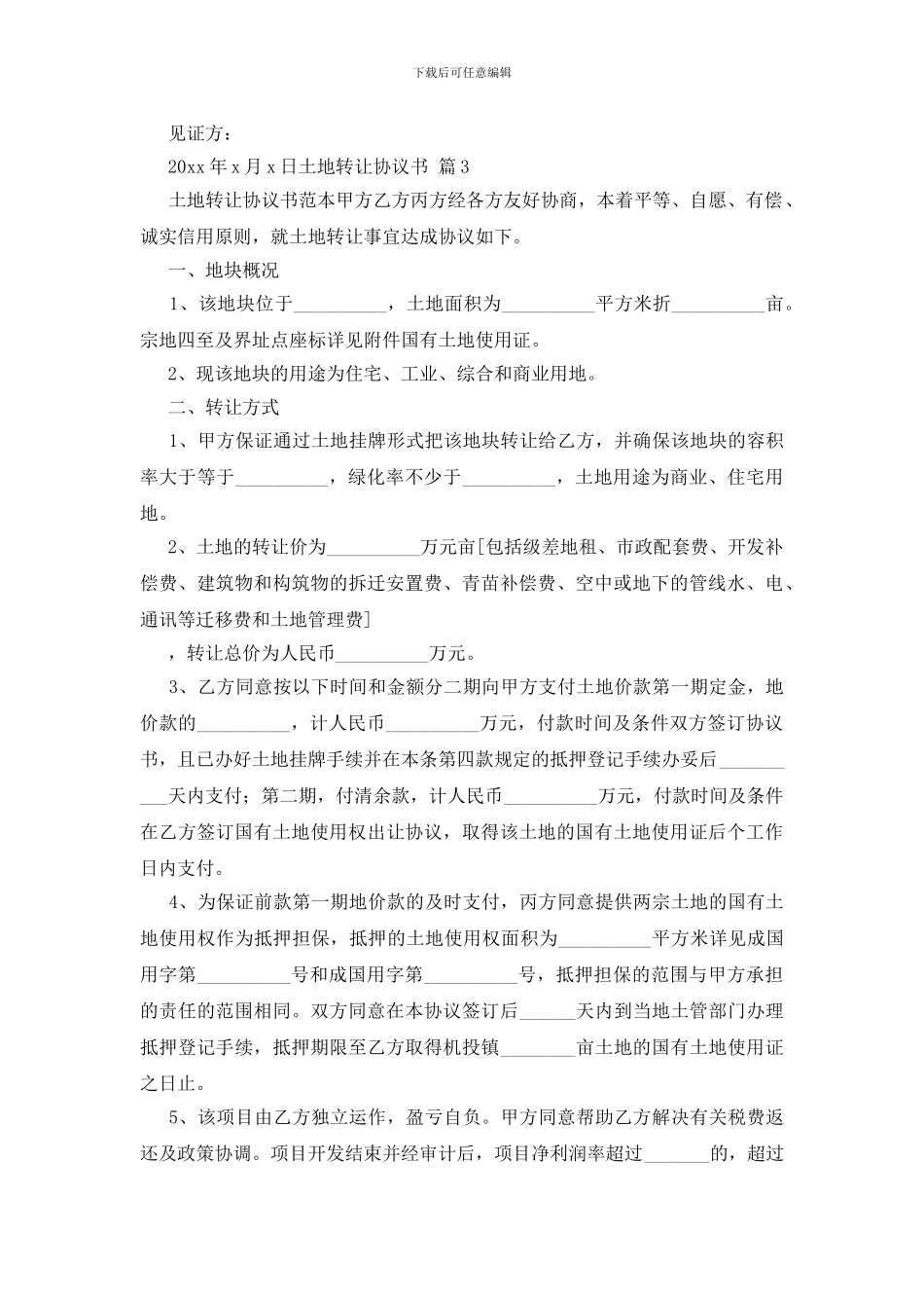 关于土地转让协议书模板集合10篇_第3页