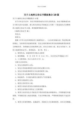 关于土地转让协议书模板集合10篇